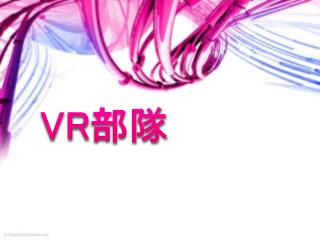 VR 部隊