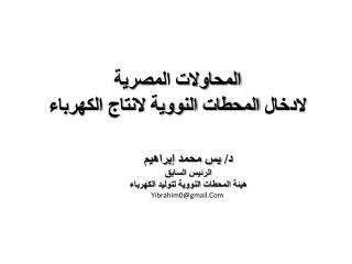 د/ يس محمد إبراهيم الرئيس السابق هيئة المحطات النووية لتوليد الكهرباء Yibrahim0@gmail.Com