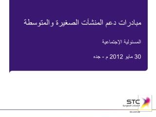مبادرات دعم المنشآت الصغيرة والمتوسطة المسئولية الإجتماعية 30 مايو 2012 م - جده