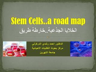 Stem Cells..a road map الخلايا الجذعية..خارطة طريق