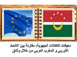 معيقات التكتلات الجهوية: مقارنة بين الاتحاد الأوربي و المغرب العربي من خلال وثائق