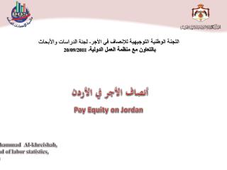 أنصاف الأجر في الأردن Pay Equity on Jordan