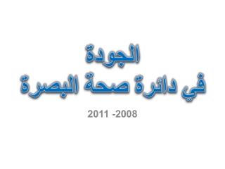 الجودة في دائرة صحة البصرة