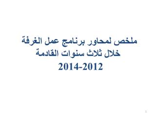 ملخص لمحاور برنامج عمل الغرفة خلال ثلاث سنوات القادمة 2012-2014