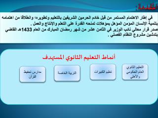 أنماط التعليم الثانوي المستهدف