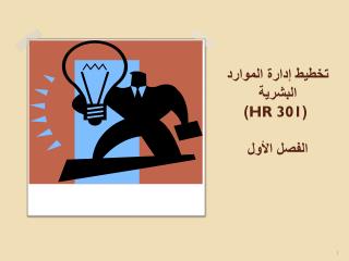 تخطيط إدارة الموارد البشرية ( HR 301 ) الفصل الأول