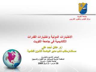جامعة الكويت مركز القياس وتطوير التدريس الاختبارات الدولية واختبارات القدرات