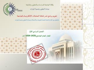 وكالة الجامعة للدراسات والتطوير والمتابعة عمادة التطوير وتنمية المهارات
