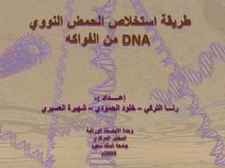 طريقة استخلاص الحمض النووي DNA من الفواكه