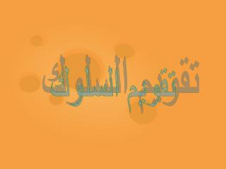 تقويم السلوك