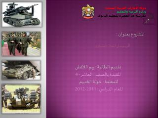 دولة الامارات العربية المتحدة وزارة التربية والتعليم مدرسة دبا الفجيرة للتعليم الثانوي