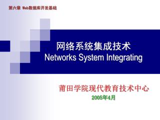 网络系统集成技术 Networks System Integrating