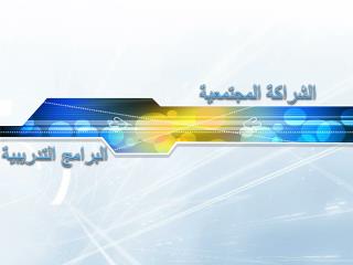 الشراكة المجتمعية