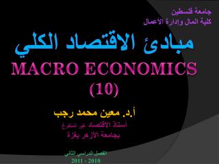 مبادئ الاقتصاد الكلي MACRO ECONOMICS ( 10 )