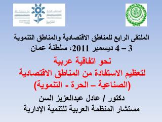 الملتقى الرابع للمناطق الاقتصادية والمناطق التنموية 3 – 4 ديسمبر 2011، سلطنة عمان