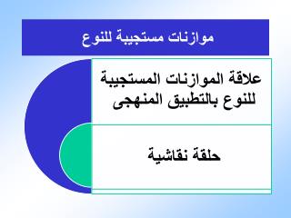 موازنات مستجيبة للنوع