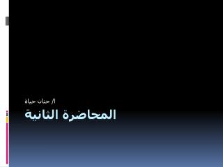 المحاضرة الثانية