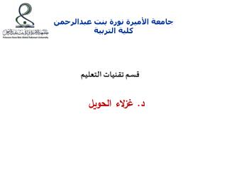 جامعة الأميرة نورة بنت عبدالرحمن كلية التربية