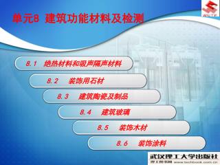 8.1 绝热材料和吸声隔声材料