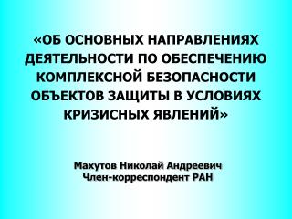 Махутов Николай Андреевич Член-корреспондент РАН