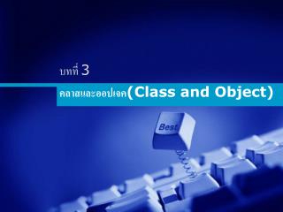 คลาสและออปเจค (Class and Object)