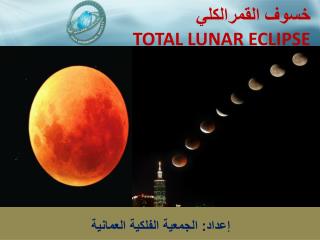 خسوف القمرالكلي TOTAL LUNAR ECLIPSE