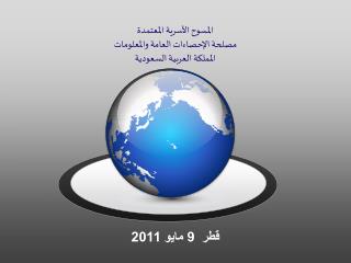 المسوح الأسرية المعتمدة مصلحة الإحصاءات العامة والمعلومات المملكة العربية السعودية