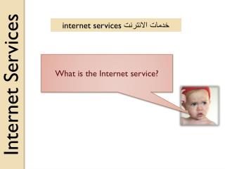خدمات الانترنت internet services