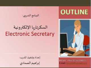 البرنامج التدريبي : السكرتاريا الإلكترونية Electronic Secretary