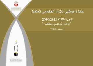 جائزة أبوظبي للأداء الحكومي المتميز الدورة الثالثة 2010/2011 &quot;عرض توجيهي مختصر&quot;