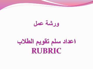 ورشة عمل اعداد سلم تقويم الطلاب RUB R IC