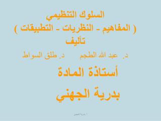 أستاذة المادة بدرية الجهني