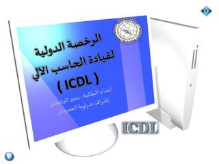 الرخصة الدولية لقيادة الحاسب الآلي ( ICDL ) إعداد الطالبة : بــدور الرشيدي