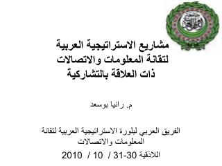 مشاريع الاستراتيجية العربية لتقانة المعلومات والاتصالات ذات العلاقة بالتشاركية