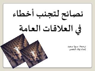 نصائح لتجنب أخطاء في العلاقات العامة