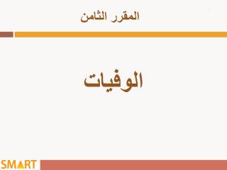 الوفيات