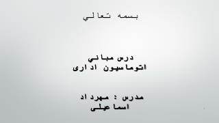 بسمه تعالي