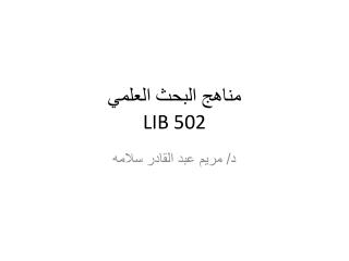 مناهج البحث العلمي LIB 502