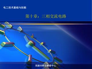 第十章：三相交流电路