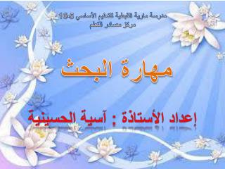 إعداد الأستاذة : آسية الحسينية