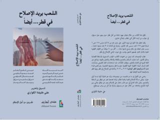 لماذا طرحها الإصلاحيون القطريون؟