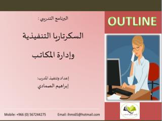 البرنامج التدريبي : السكرتاريا التنفيذية وإدارة المكـاتــب