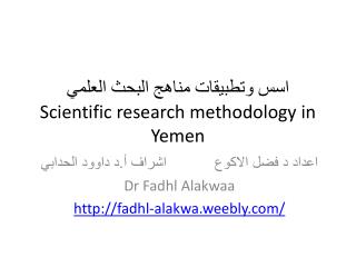 اسس وتطبيقات مناهج البحث العلمي Scientific research methodology in Yemen