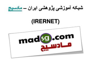 شبکه آموزشی پژوهشی ایران – مادسیج (IRERNET)