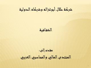 شركة طلال أبوغزاله وشركاه الدولية الشفافية مقدم إلى: المنتدى المالي والمحاسبي العربي