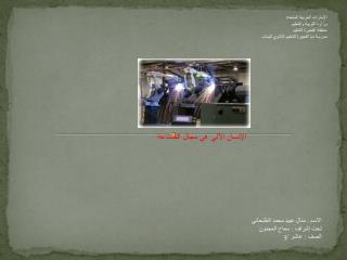 الإنسان الآلي في مجال الصناعة