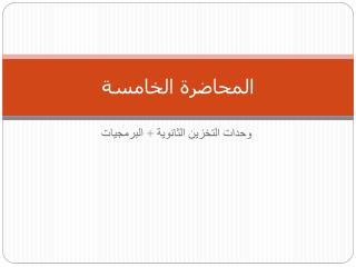 المحاضرة الخامسة