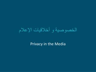 الخصوصية و أخلاقيات الإعلام
