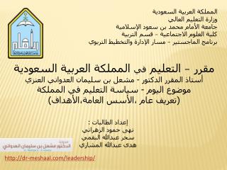 المملكة العربية السعودية وزارة التعليم العالي جامعة الأمام محمد بن سعود الإسلامية