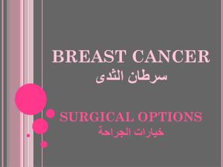 BREAST CANCER سرطان الثدى